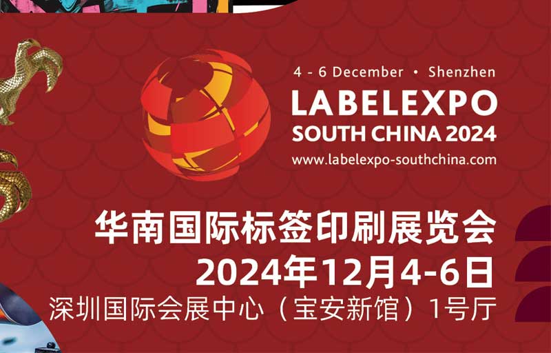 我司即將亮相2024華南國際標簽印刷展覽會，共探標簽印刷行業新未來
