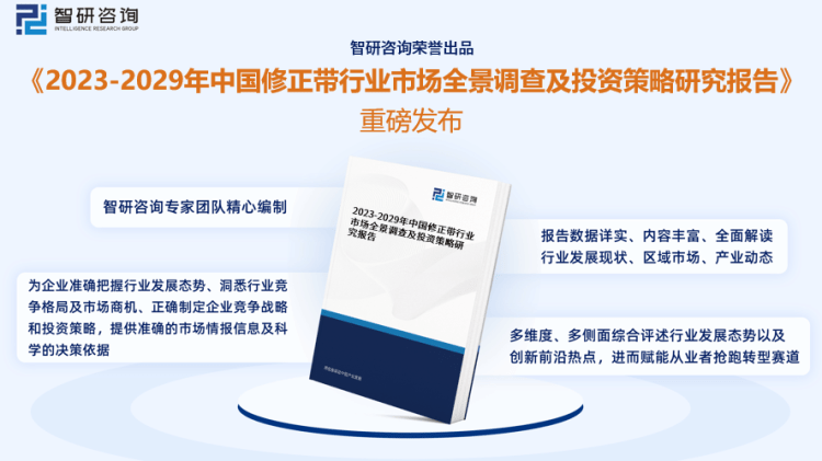 行業幹貨！智研谘詢發布：2023年中國修正帶行業市場分析報告