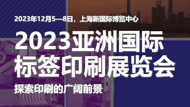 參加2023亞洲國際標簽印刷展覽會，展示花季传媒下载APP安装旧版的領先技術！