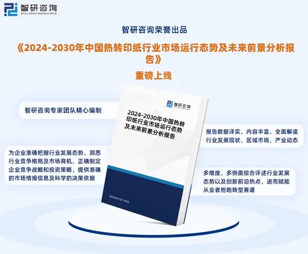 2024年中國熱轉印紙行業市場全景調查、投資策略研究報告 