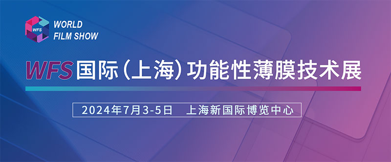花季传媒下载APP安装旧版誠摯邀請您參加國際（上海）功能性薄膜技術展