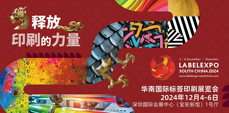 我司即將亮相2024華南國際標簽印刷展覽會，共探標簽印刷行業新未來